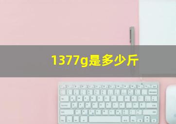 1377g是多少斤