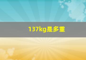 137kg是多重