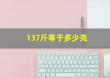 137斤等于多少克