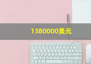 1380000美元