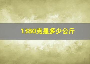 1380克是多少公斤