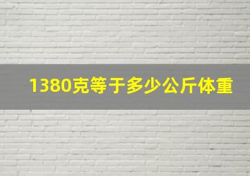 1380克等于多少公斤体重