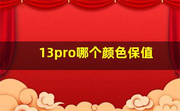 13pro哪个颜色保值