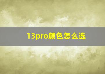 13pro颜色怎么选