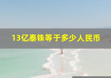 13亿泰铢等于多少人民币