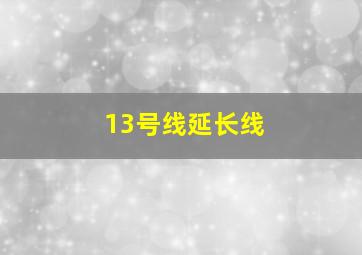 13号线延长线