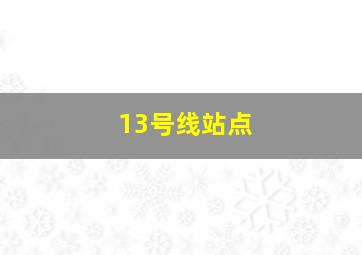 13号线站点