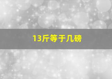 13斤等于几磅