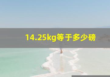 14.25kg等于多少磅