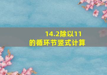 14.2除以11的循环节竖式计算