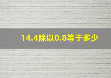 14.4除以0.8等于多少