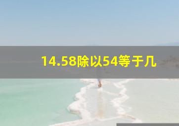 14.58除以54等于几