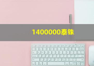 1400000泰铢