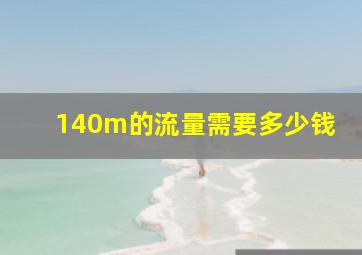 140m的流量需要多少钱