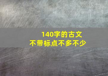 140字的古文不带标点不多不少