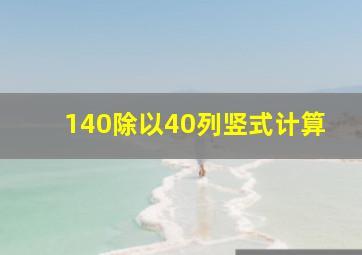 140除以40列竖式计算