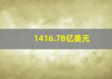 1416.78亿美元