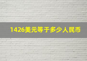 1426美元等于多少人民币