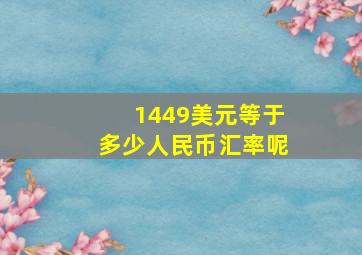 1449美元等于多少人民币汇率呢