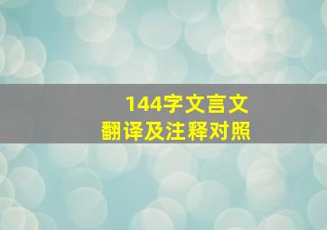 144字文言文翻译及注释对照