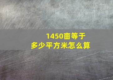 1450亩等于多少平方米怎么算