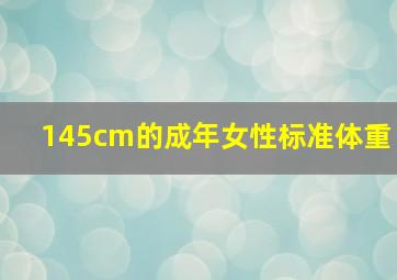 145cm的成年女性标准体重