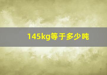 145kg等于多少吨