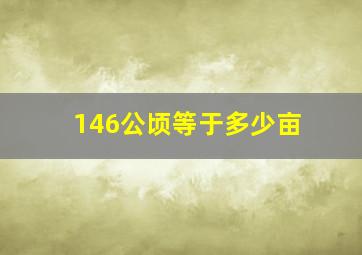 146公顷等于多少亩