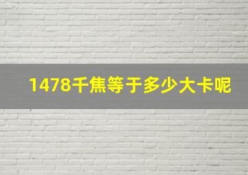 1478千焦等于多少大卡呢