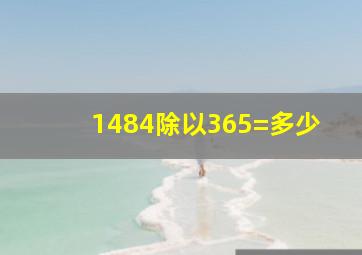 1484除以365=多少