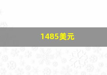 1485美元