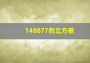 148877的立方根