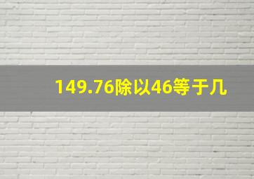 149.76除以46等于几