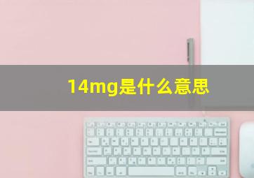 14mg是什么意思