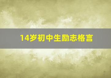 14岁初中生励志格言