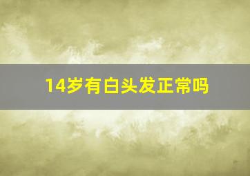 14岁有白头发正常吗