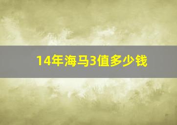 14年海马3值多少钱