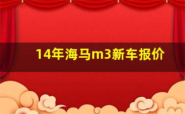 14年海马m3新车报价