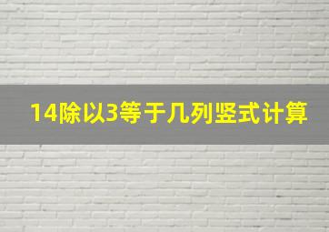 14除以3等于几列竖式计算