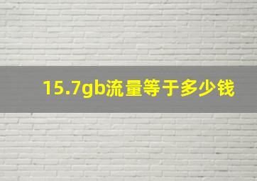 15.7gb流量等于多少钱