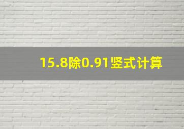 15.8除0.91竖式计算