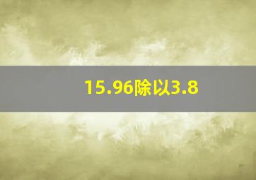 15.96除以3.8