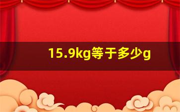 15.9kg等于多少g