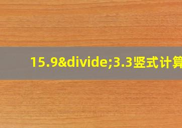 15.9÷3.3竖式计算