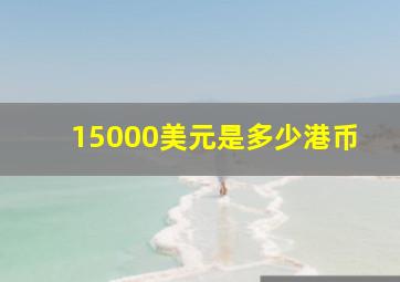 15000美元是多少港币