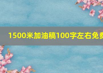 1500米加油稿100字左右免费