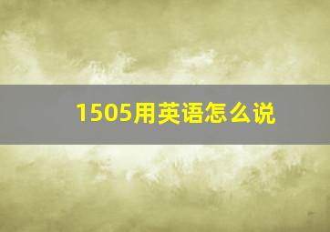 1505用英语怎么说