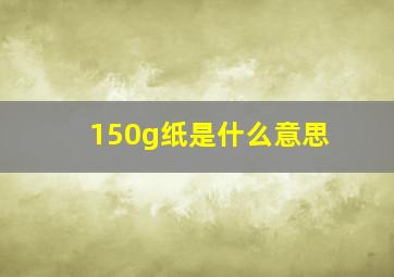 150g纸是什么意思