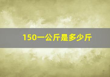 150一公斤是多少斤