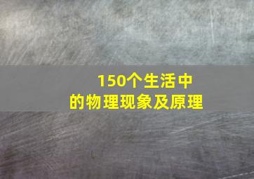 150个生活中的物理现象及原理